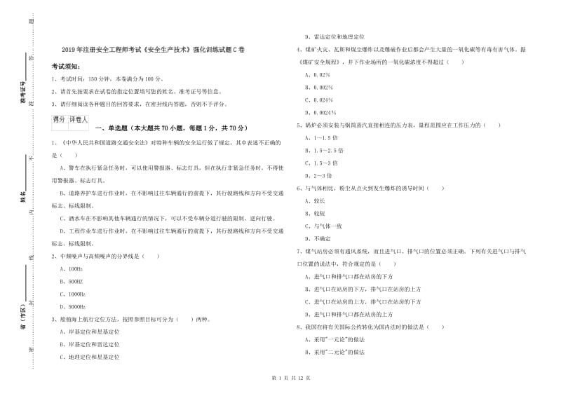 2019年注册安全工程师考试《安全生产技术》强化训练试题C卷.doc_第1页