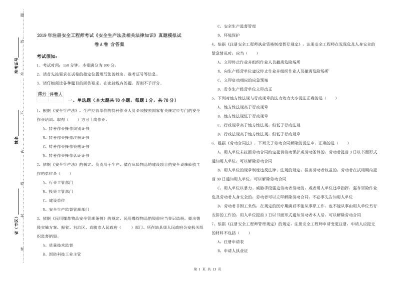 2019年注册安全工程师考试《安全生产法及相关法律知识》真题模拟试卷A卷 含答案.doc_第1页