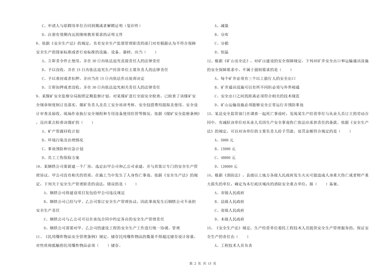 2019年注册安全工程师考试《安全生产法及相关法律知识》真题模拟试卷A卷 含答案.doc_第2页