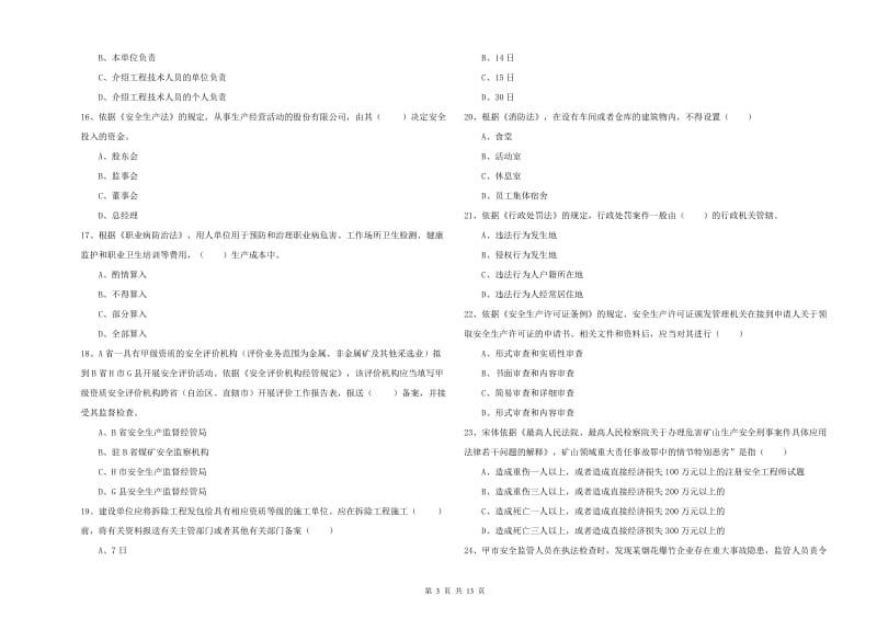 2019年注册安全工程师考试《安全生产法及相关法律知识》真题模拟试卷A卷 含答案.doc_第3页