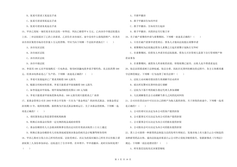 2020年下半年国家司法考试（试卷三）题库检测试卷.doc_第3页