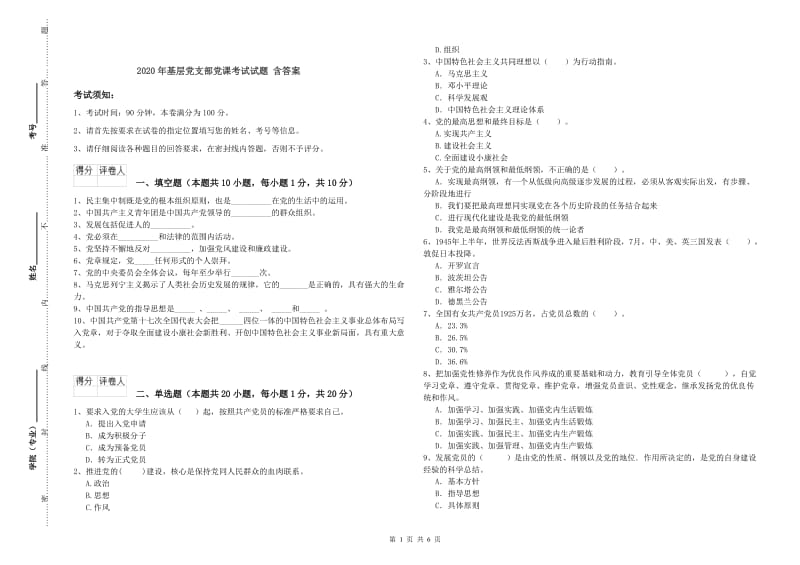 2020年基层党支部党课考试试题 含答案.doc_第1页