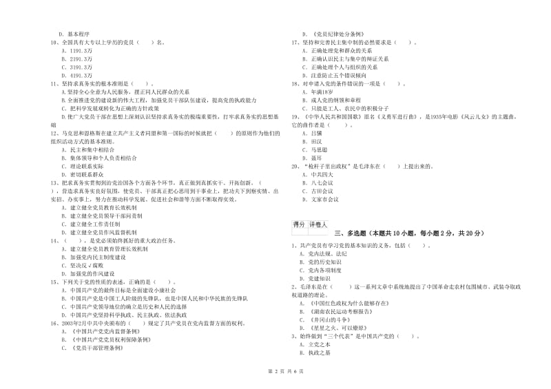 2020年基层党支部党课考试试题 含答案.doc_第2页