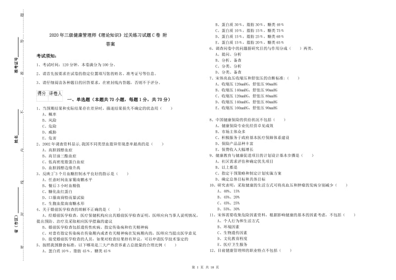 2020年三级健康管理师《理论知识》过关练习试题C卷 附答案.doc_第1页