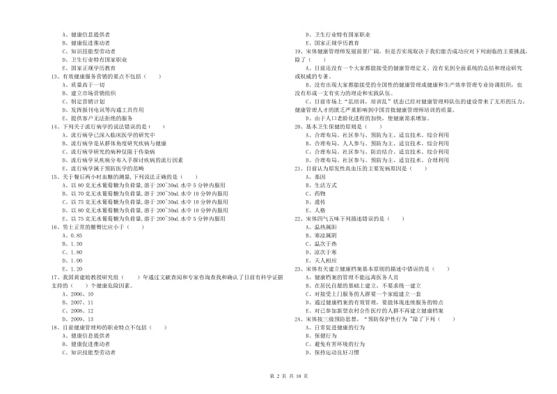 2020年三级健康管理师《理论知识》过关练习试题C卷 附答案.doc_第2页