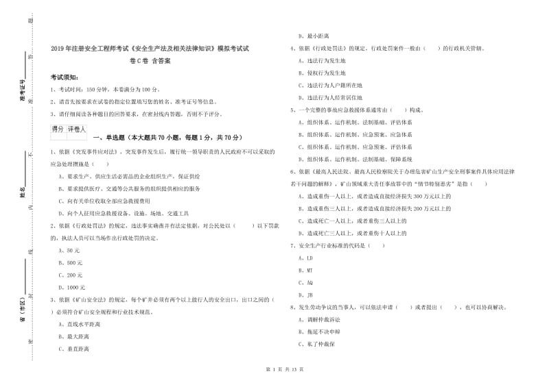 2019年注册安全工程师考试《安全生产法及相关法律知识》模拟考试试卷C卷 含答案.doc_第1页