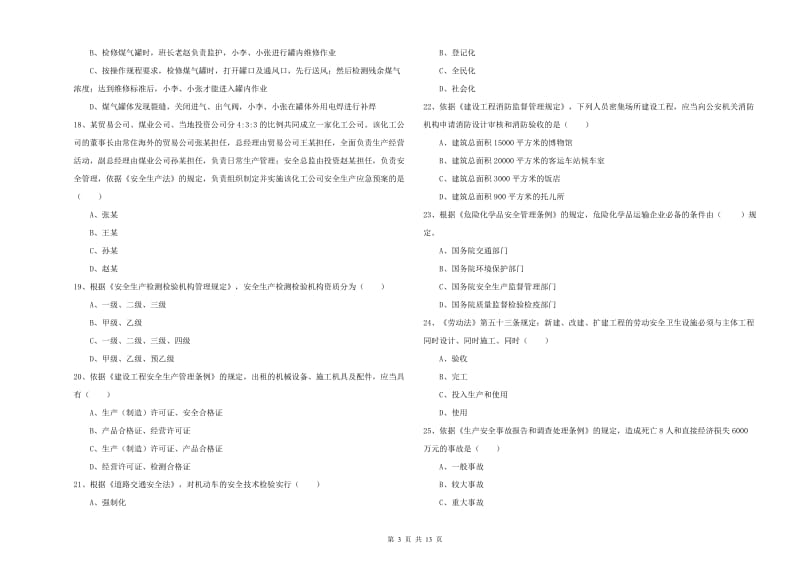 2019年注册安全工程师考试《安全生产法及相关法律知识》模拟考试试卷C卷 含答案.doc_第3页