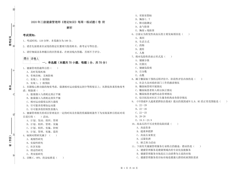 2020年三级健康管理师《理论知识》每周一练试题C卷 附解析.doc_第1页