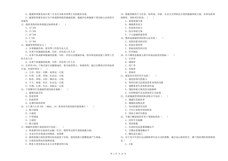 2020年三级健康管理师《理论知识》每周一练试题C卷 附解析.doc_第2页