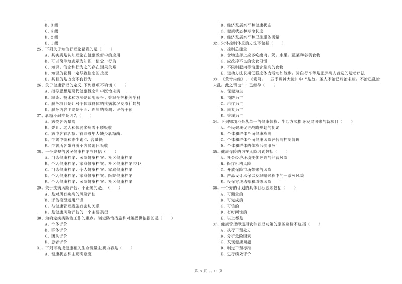 2020年三级健康管理师《理论知识》每周一练试题C卷 附解析.doc_第3页