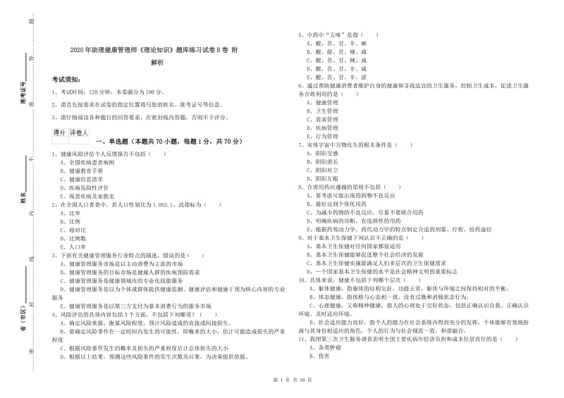 2020年助理健康管理师《理论知识》题库练习试卷B卷 附解析.doc_第1页