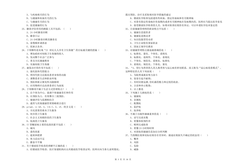 2020年助理健康管理师《理论知识》题库练习试卷B卷 附解析.doc_第3页