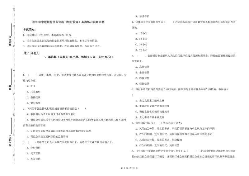 2020年中级银行从业资格《银行管理》真题练习试题D卷.doc_第1页