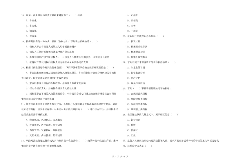 2020年中级银行从业资格《银行管理》真题练习试题D卷.doc_第3页