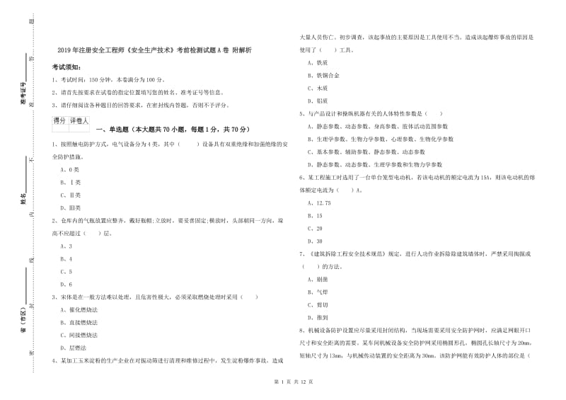 2019年注册安全工程师《安全生产技术》考前检测试题A卷 附解析.doc_第1页