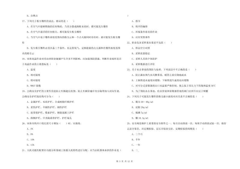 2019年注册安全工程师《安全生产技术》考前检测试题A卷 附解析.doc_第3页