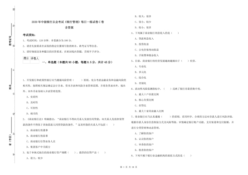 2020年中级银行从业考试《银行管理》每日一练试卷C卷 含答案.doc_第1页