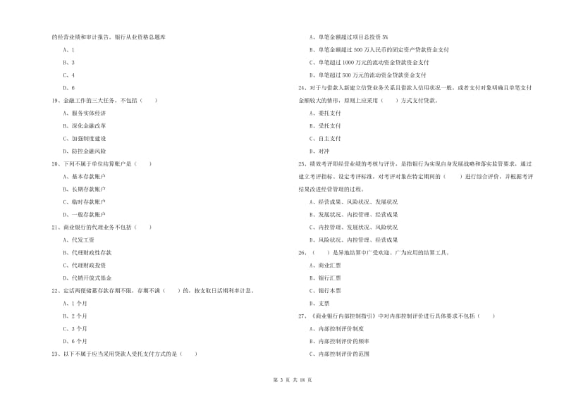 2020年中级银行从业考试《银行管理》每日一练试卷C卷 含答案.doc_第3页