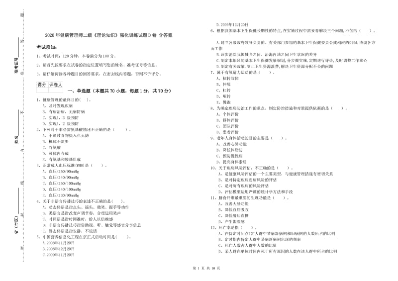 2020年健康管理师二级《理论知识》强化训练试题D卷 含答案.doc_第1页