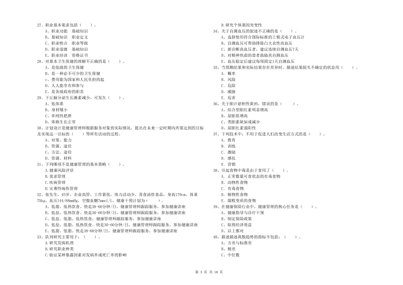 2020年健康管理师二级《理论知识》强化训练试题D卷 含答案.doc_第3页