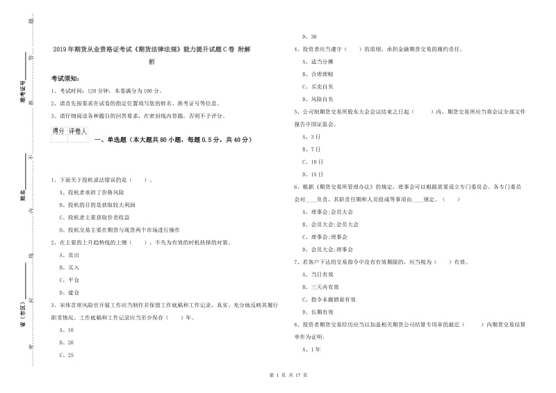 2019年期货从业资格证考试《期货法律法规》能力提升试题C卷 附解析.doc_第1页