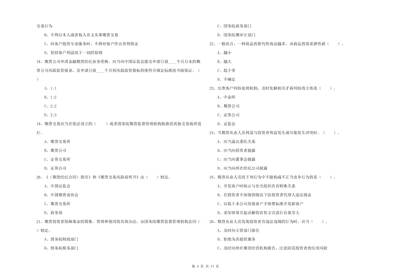 2019年期货从业资格证考试《期货法律法规》能力提升试题C卷 附解析.doc_第3页