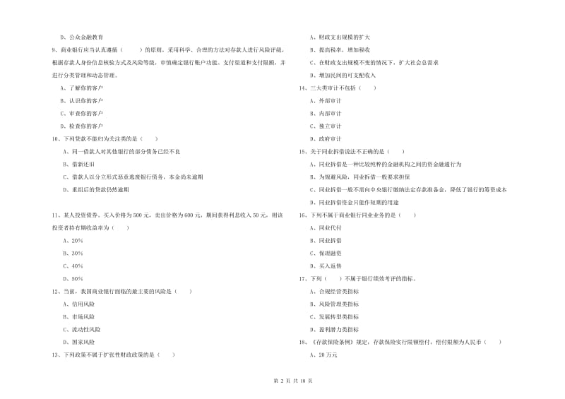 2020年初级银行从业考试《银行管理》真题模拟试卷A卷 附解析.doc_第2页