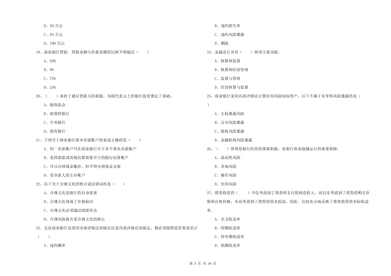 2020年初级银行从业考试《银行管理》真题模拟试卷A卷 附解析.doc_第3页