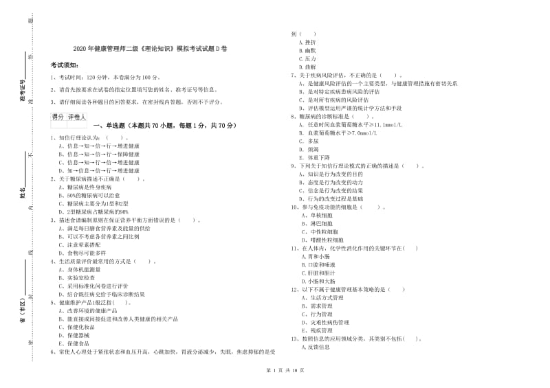 2020年健康管理师二级《理论知识》模拟考试试题D卷.doc_第1页