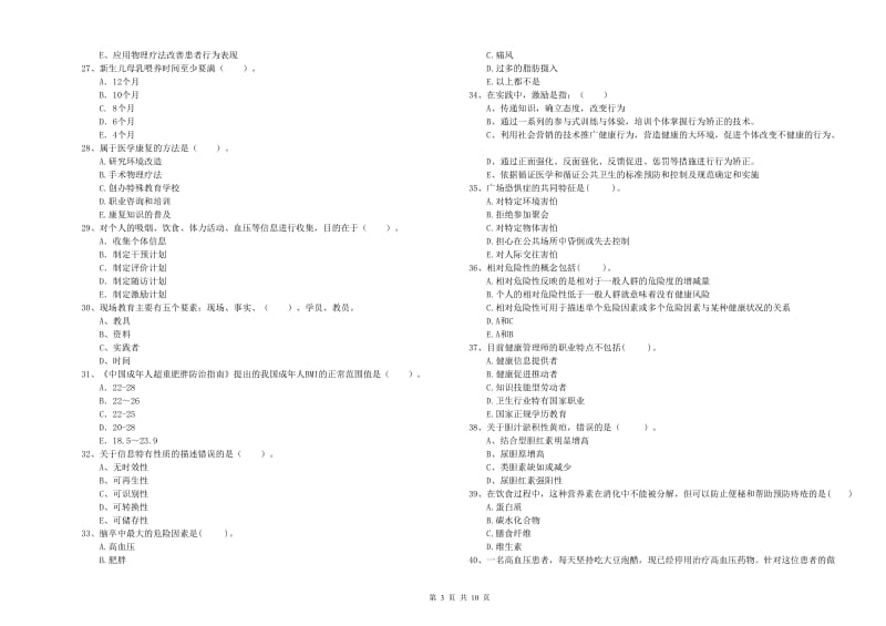 2020年健康管理师二级《理论知识》模拟考试试题D卷.doc_第3页