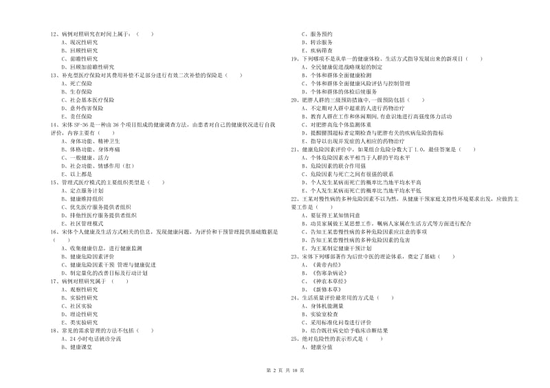 2020年健康管理师三级《理论知识》真题模拟试题D卷 含答案.doc_第2页