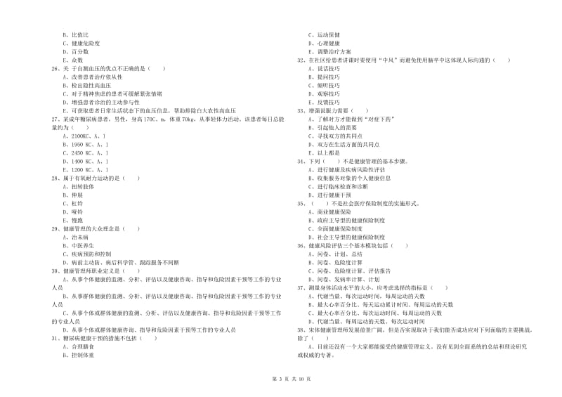 2020年健康管理师三级《理论知识》真题模拟试题D卷 含答案.doc_第3页