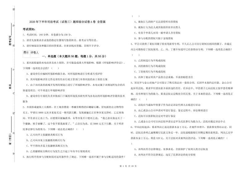 2020年下半年司法考试（试卷三）题库综合试卷A卷 含答案.doc_第1页