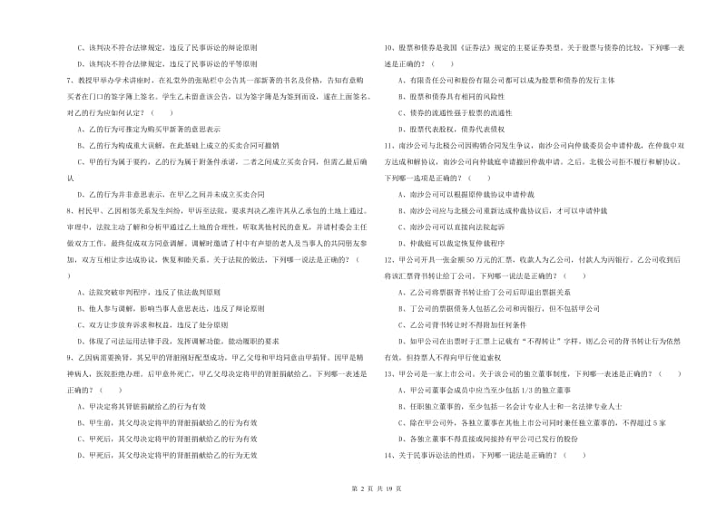 2020年下半年司法考试（试卷三）题库综合试卷A卷 含答案.doc_第2页