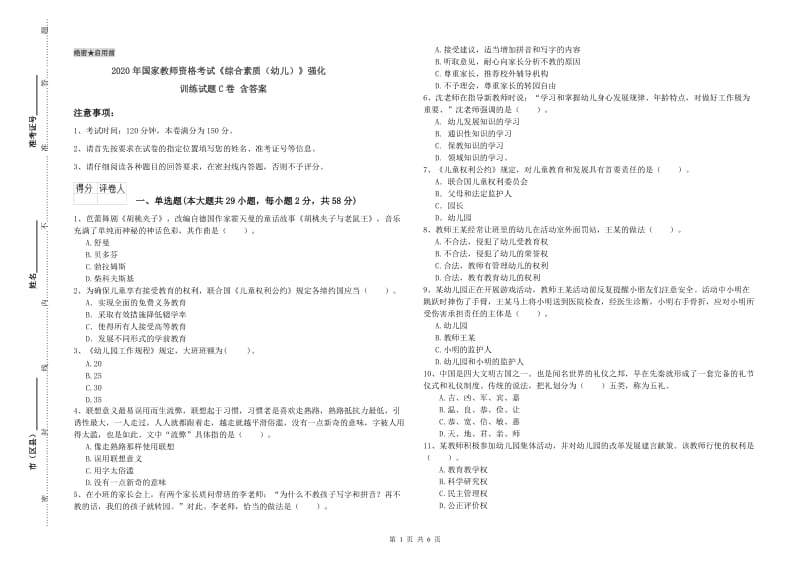 2020年国家教师资格考试《综合素质（幼儿）》强化训练试题C卷 含答案.doc_第1页