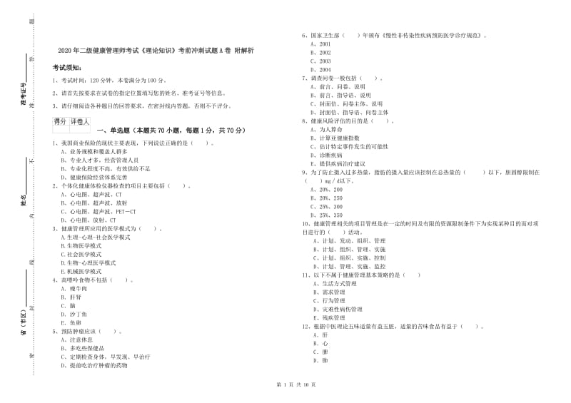 2020年二级健康管理师考试《理论知识》考前冲刺试题A卷 附解析.doc_第1页