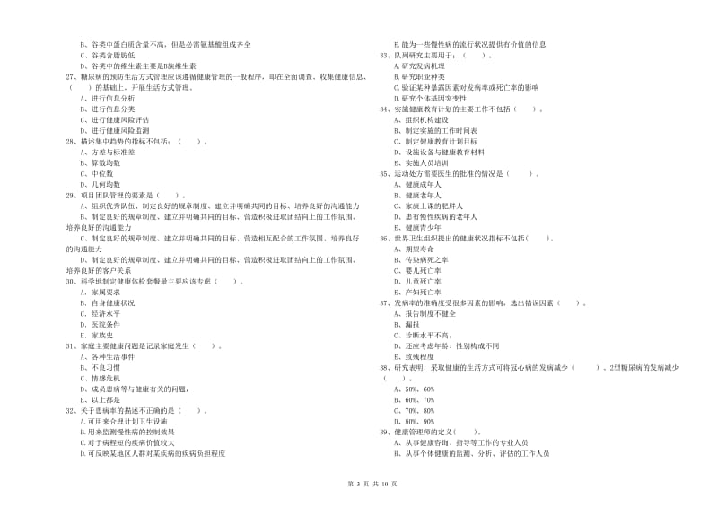 2020年二级健康管理师考试《理论知识》考前冲刺试题A卷 附解析.doc_第3页