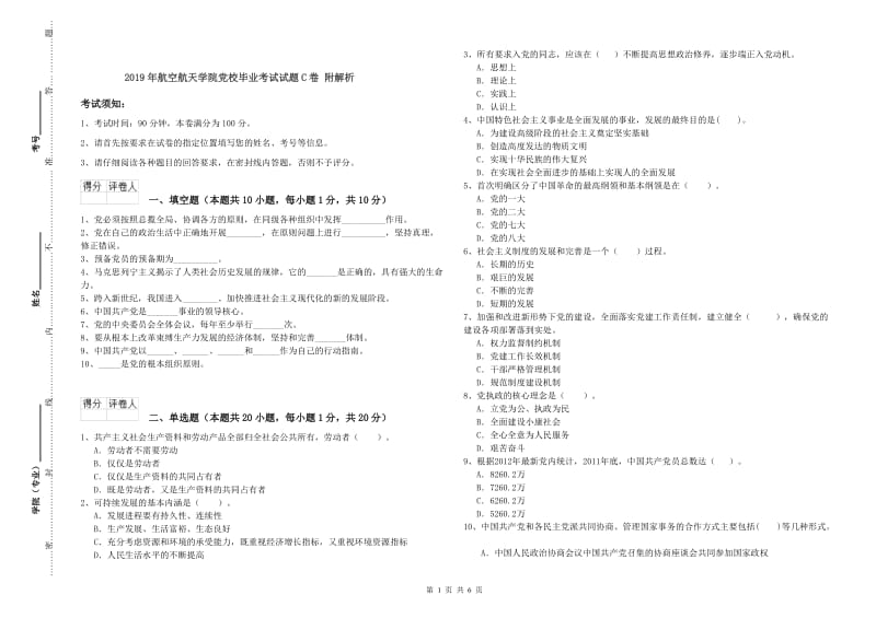 2019年航空航天学院党校毕业考试试题C卷 附解析.doc_第1页