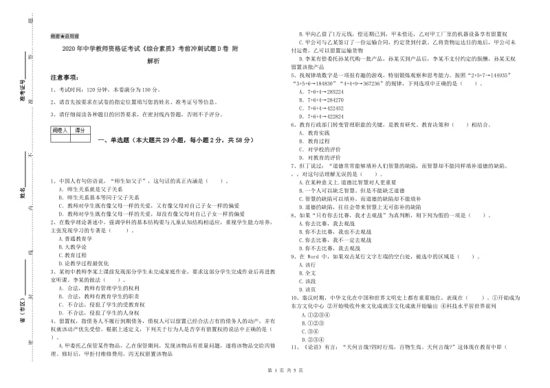 2020年中学教师资格证考试《综合素质》考前冲刺试题D卷 附解析.doc_第1页