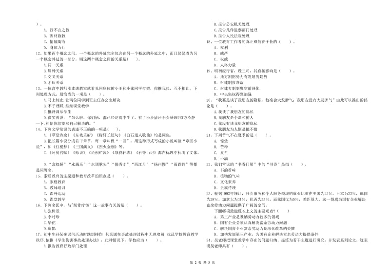 2020年中学教师资格证考试《综合素质》考前冲刺试题D卷 附解析.doc_第2页