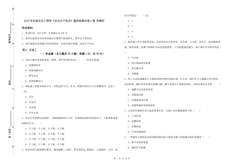 2019年注册安全工程师《安全生产技术》题库检测试卷A卷 附解析.doc_第1页