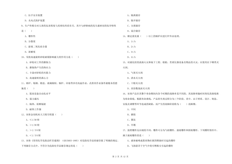 2019年注册安全工程师《安全生产技术》题库检测试卷A卷 附解析.doc_第2页