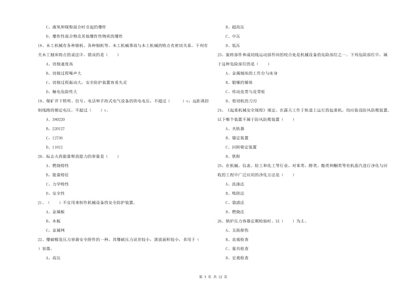 2019年注册安全工程师《安全生产技术》题库检测试卷A卷 附解析.doc_第3页