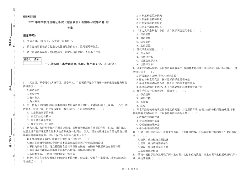 2020年中学教师资格证考试《综合素质》考前练习试卷C卷 附答案.doc_第1页