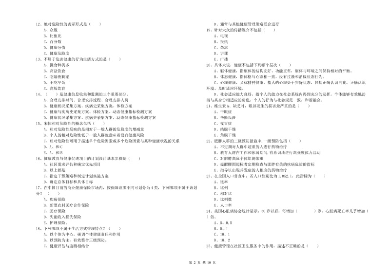 2020年三级健康管理师《理论知识》综合练习试题 附解析.doc_第2页