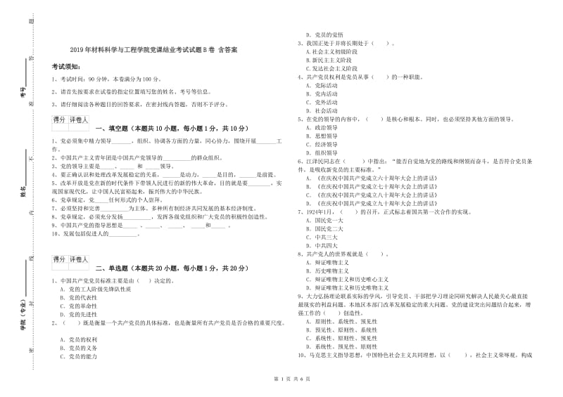 2019年材料科学与工程学院党课结业考试试题B卷 含答案.doc_第1页