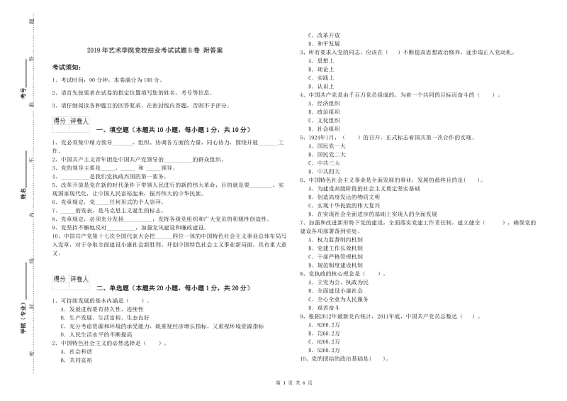 2019年艺术学院党校结业考试试题B卷 附答案.doc_第1页