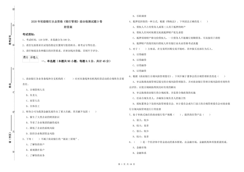 2020年初级银行从业资格《银行管理》综合检测试题D卷 附答案.doc_第1页