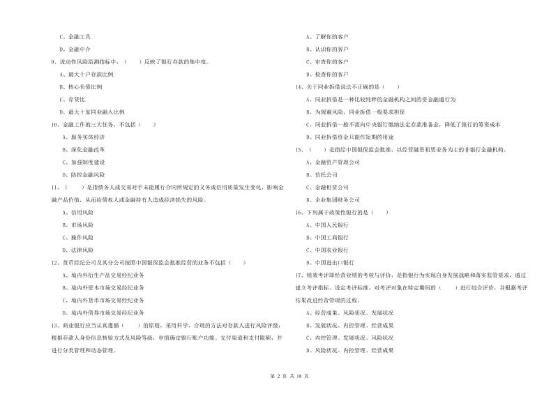 2020年初级银行从业资格《银行管理》综合检测试题D卷 附答案.doc_第2页