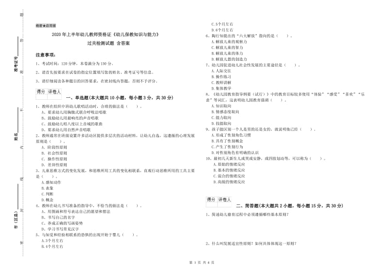 2020年上半年幼儿教师资格证《幼儿保教知识与能力》过关检测试题 含答案.doc_第1页